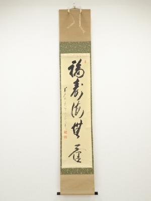 前大徳矢野宗深筆　「福寿海無量」一行書　肉筆紙本掛軸（共箱）